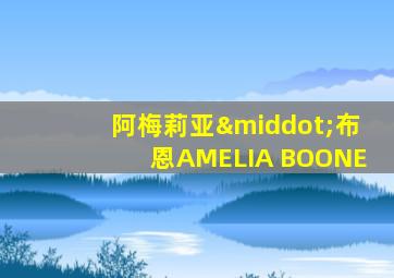 阿梅莉亚·布恩AMELIA BOONE